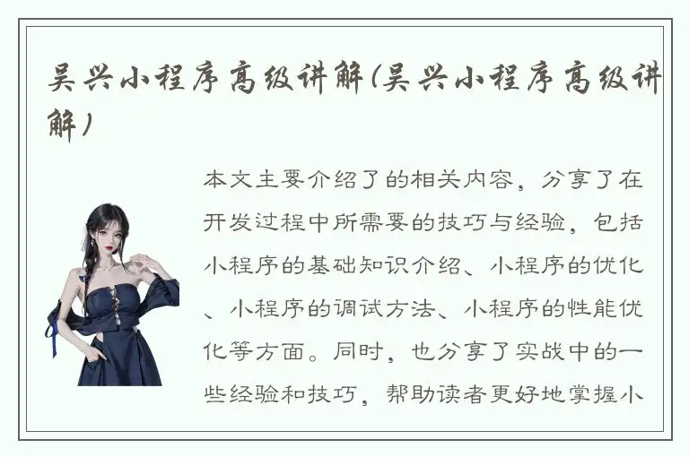 吴兴小程序高级讲解(吴兴小程序高级讲解)