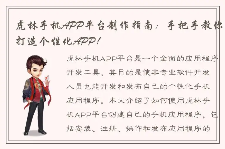 虎林手机APP平台制作指南：手把手教你打造个性化APP！
