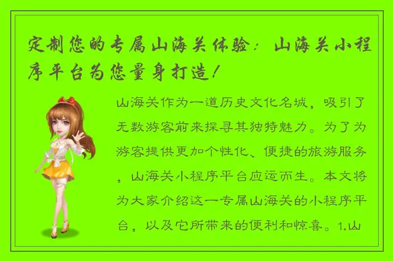 定制您的专属山海关体验：山海关小程序平台为您量身打造！