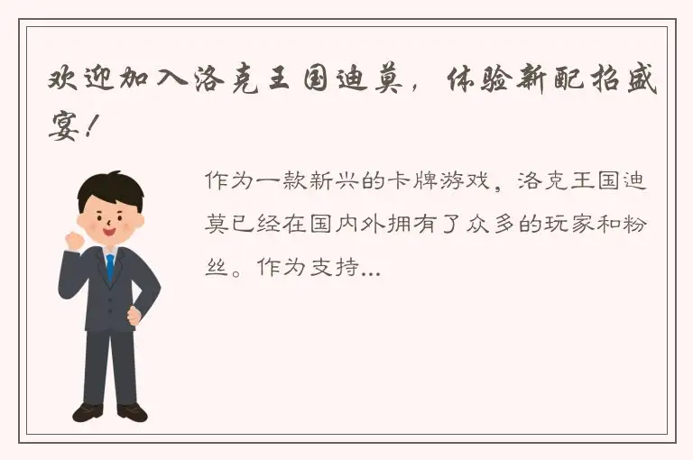 欢迎加入洛克王国迪莫，体验新配招盛宴！