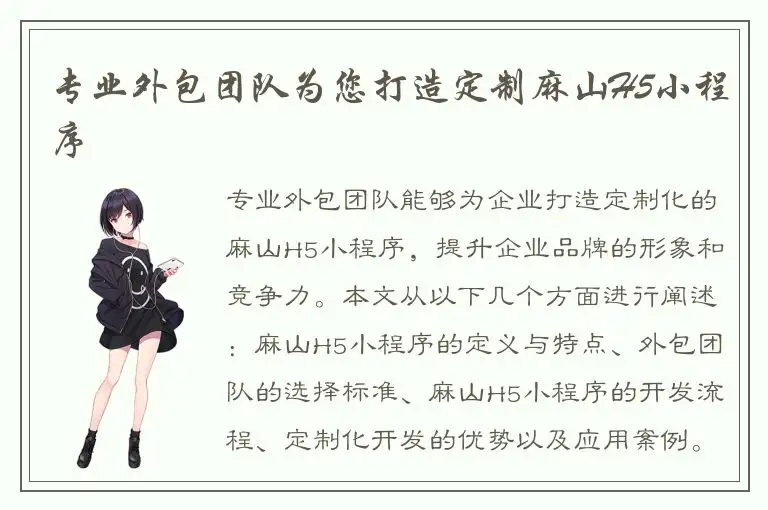 专业外包团队为您打造定制麻山H5小程序