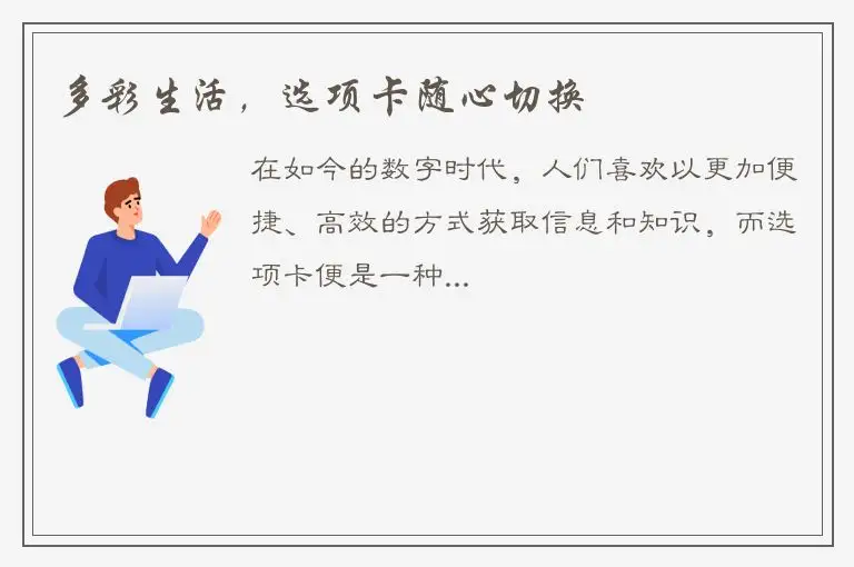 多彩生活，选项卡随心切换