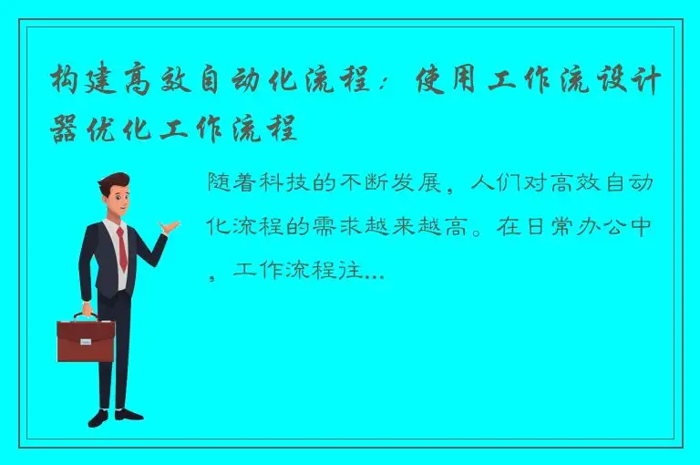 构建高效自动化流程：使用工作流设计器优化工作流程