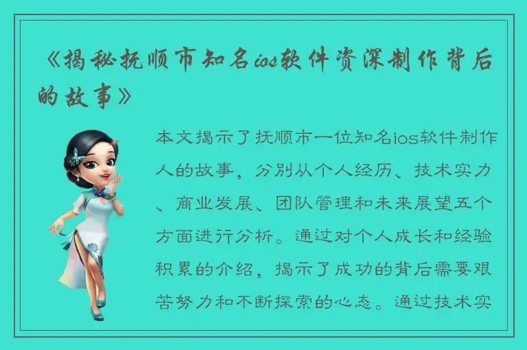 《揭秘抚顺市知名ios软件资深制作背后的故事》