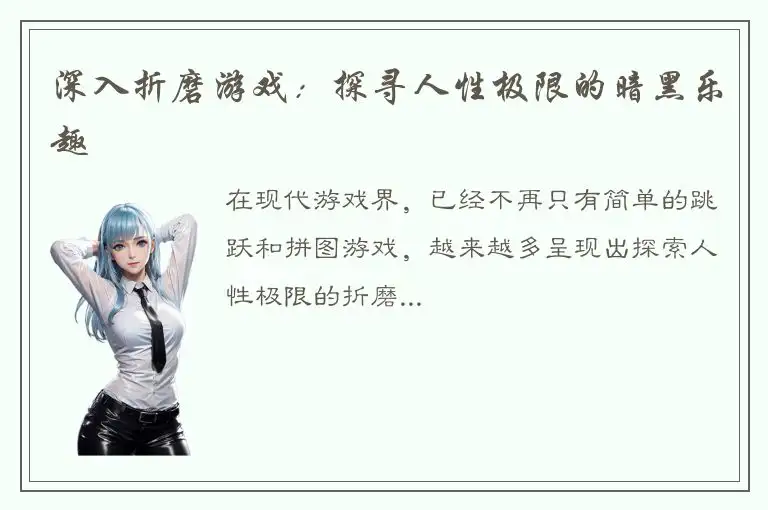 深入折磨游戏：探寻人性极限的暗黑乐趣