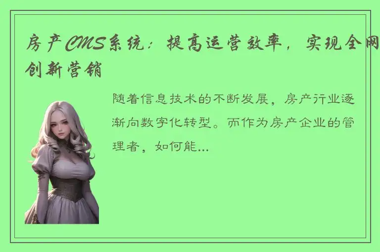 房产CMS系统：提高运营效率，实现全网创新营销