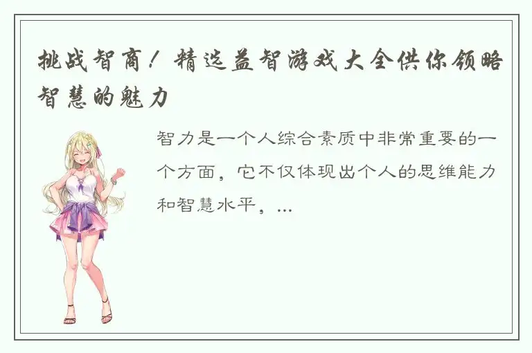 挑战智商！精选益智游戏大全供你领略智慧的魅力