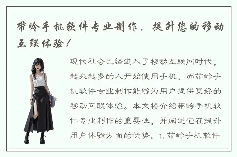 带岭手机软件专业制作，提升您的移动互联体验！