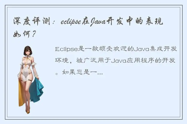 深度评测：eclipse在Java开发中的表现如何？