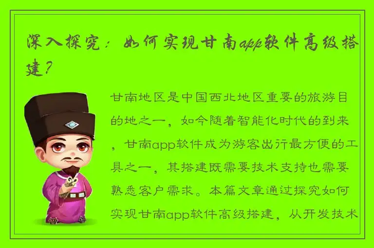 深入探究：如何实现甘南app软件高级搭建？