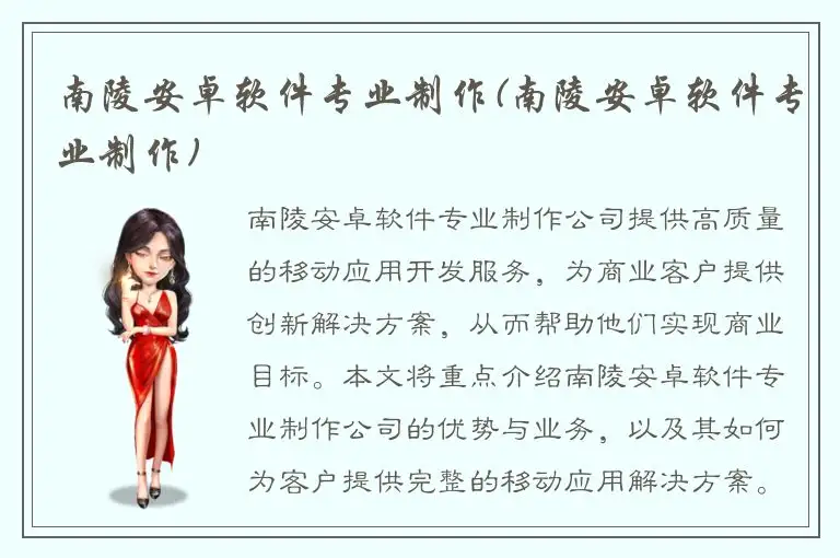 南陵安卓软件专业制作(南陵安卓软件专业制作)