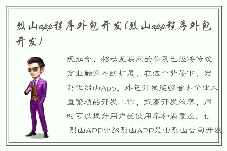 烈山app程序外包开发(烈山app程序外包开发)