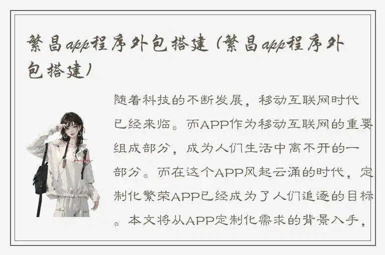 繁昌app程序外包搭建 (繁昌app程序外包搭建)