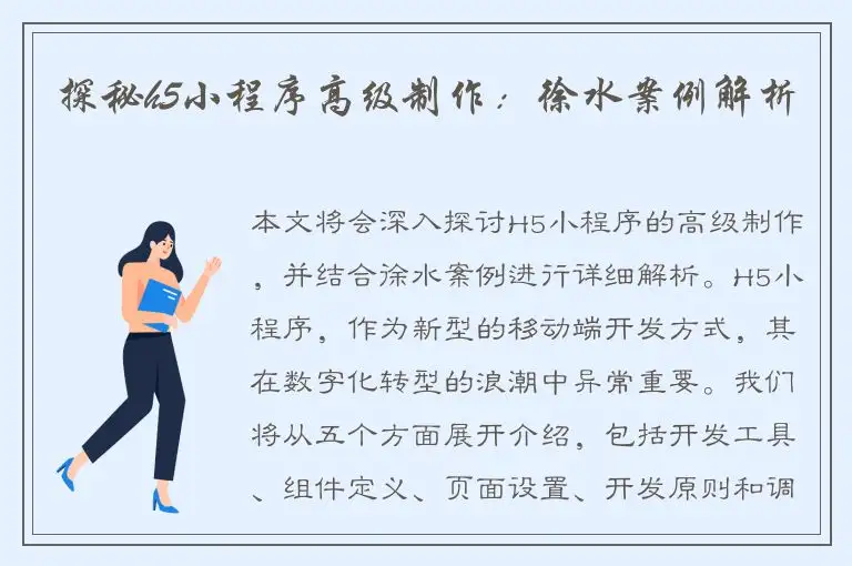 探秘h5小程序高级制作：徐水案例解析