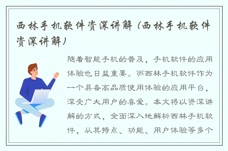 西林手机软件资深讲解 (西林手机软件资深讲解)