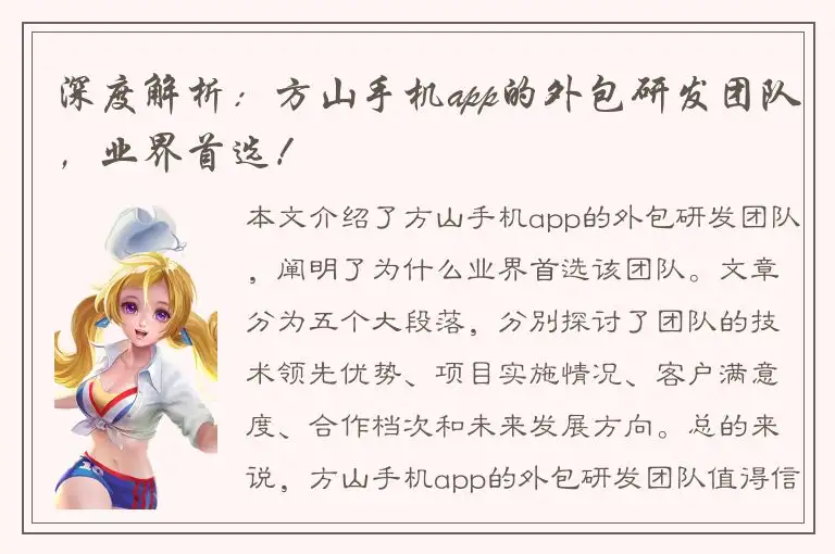 深度解析：方山手机app的外包研发团队，业界首选！