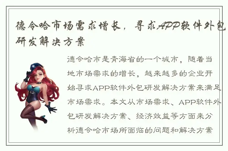 德令哈市场需求增长，寻求APP软件外包研发解决方案