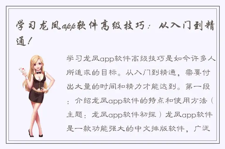 学习龙凤app软件高级技巧：从入门到精通！