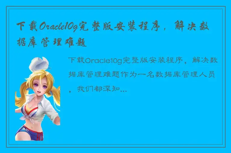 下载Oracle10g完整版安装程序，解决数据库管理难题