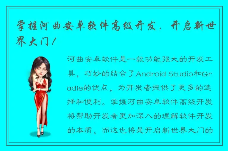 掌握河曲安卓软件高级开发，开启新世界大门！