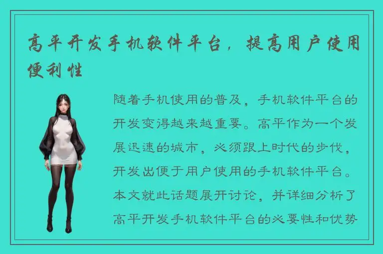 高平开发手机软件平台，提高用户使用便利性
