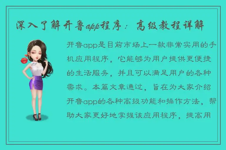 深入了解开鲁app程序：高级教程详解