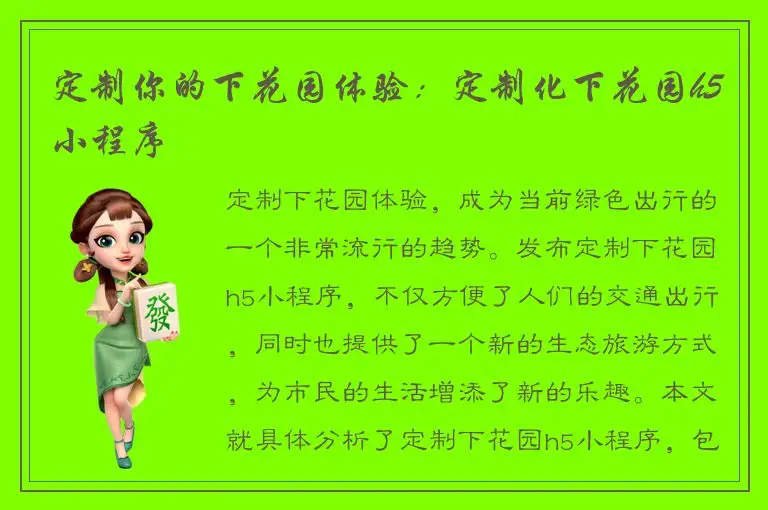 定制你的下花园体验：定制化下花园h5小程序