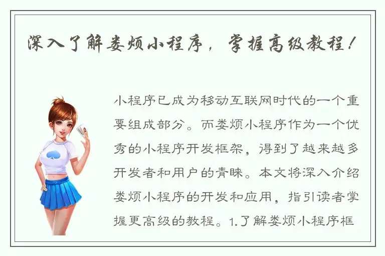 深入了解娄烦小程序，掌握高级教程！