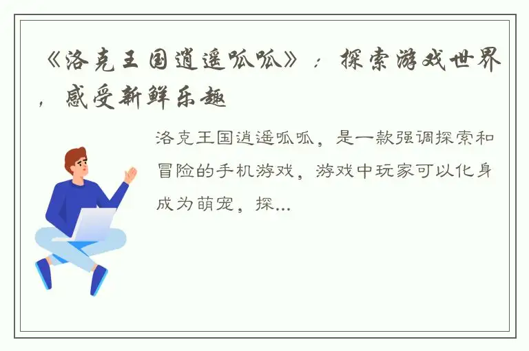 《洛克王国逍遥呱呱》：探索游戏世界，感受新鲜乐趣