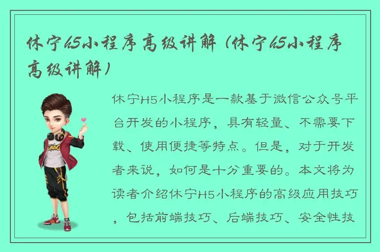 休宁h5小程序高级讲解 (休宁h5小程序高级讲解)