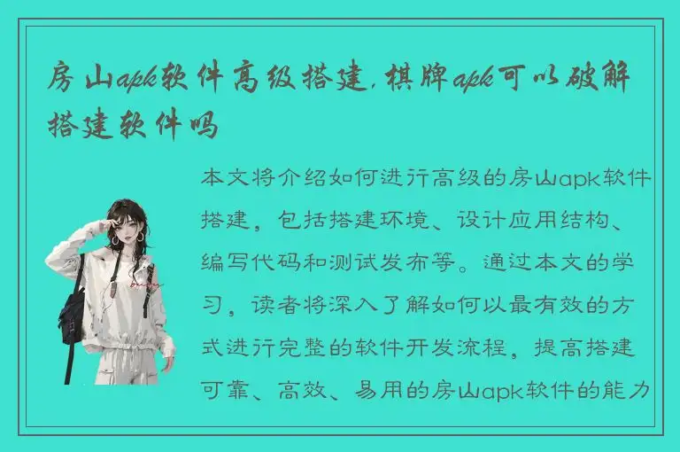 房山apk软件高级搭建,棋牌apk可以破解搭建软件吗