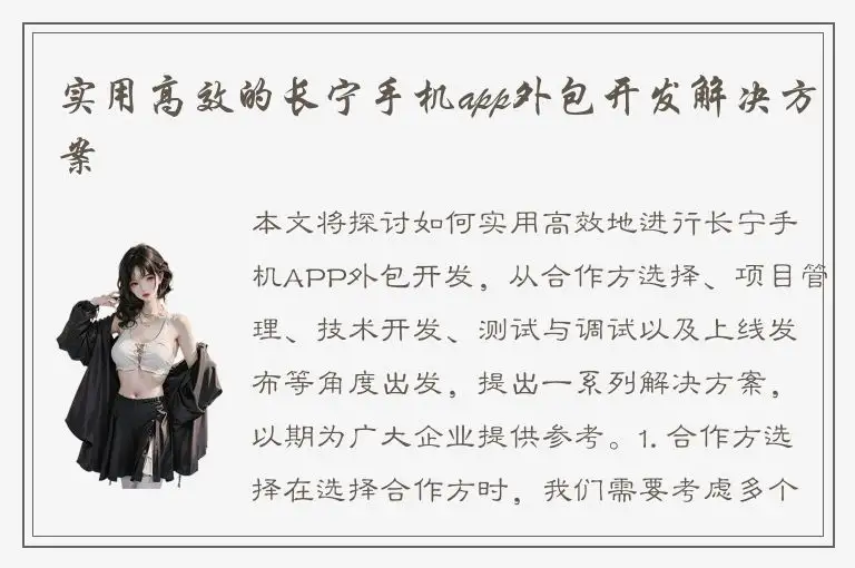 实用高效的长宁手机app外包开发解决方案