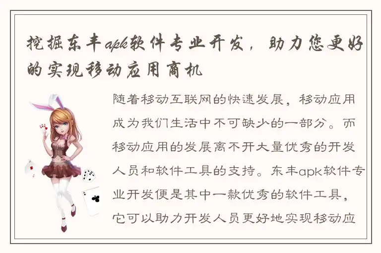挖掘东丰apk软件专业开发，助力您更好的实现移动应用商机
