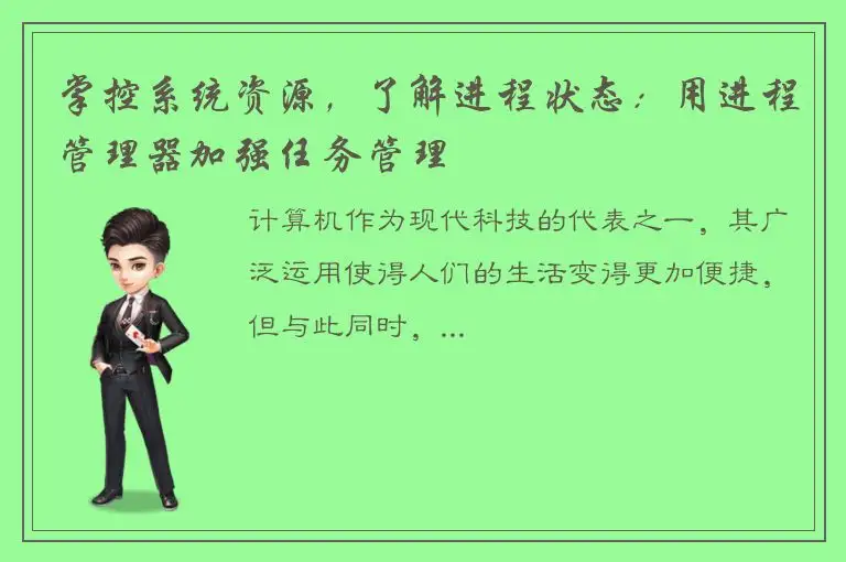 掌控系统资源，了解进程状态：用进程管理器加强任务管理