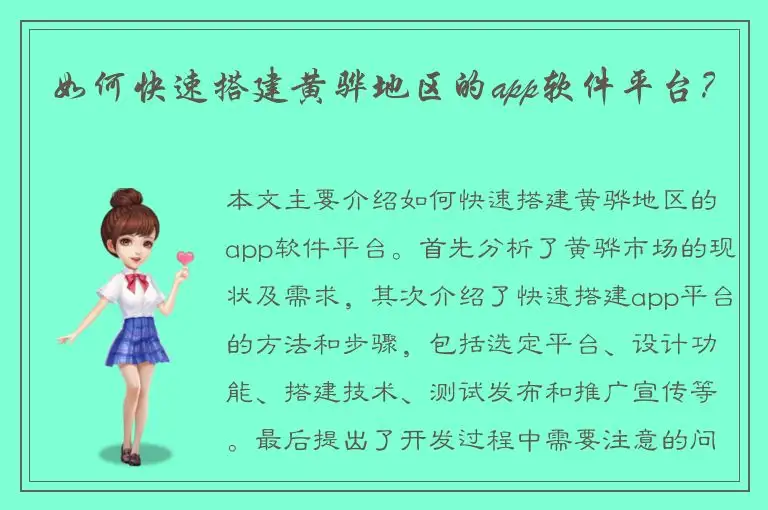 如何快速搭建黄骅地区的app软件平台？