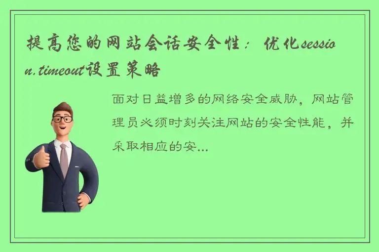 提高您的网站会话安全性：优化session.timeout设置策略