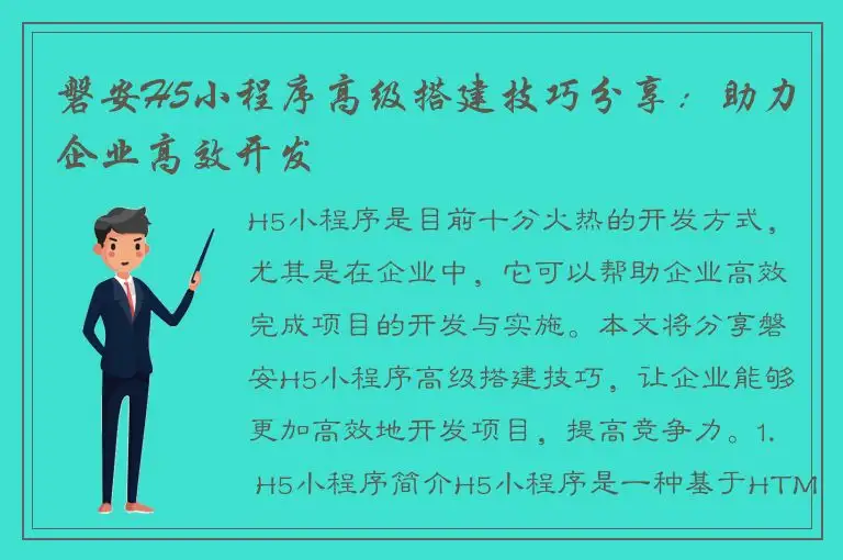 磐安H5小程序高级搭建技巧分享：助力企业高效开发