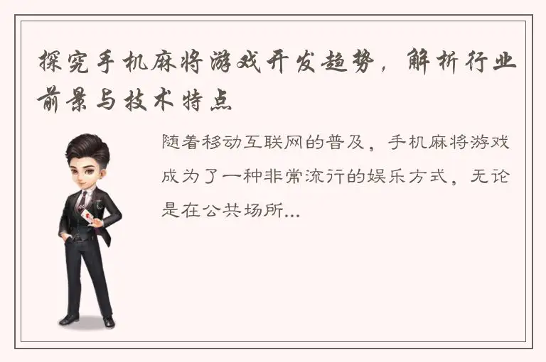 探究手机麻将游戏开发趋势，解析行业前景与技术特点