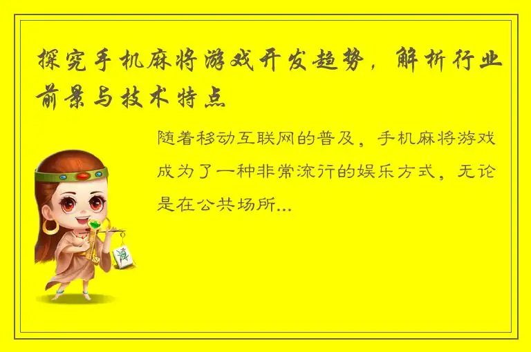 探究手机麻将游戏开发趋势，解析行业前景与技术特点