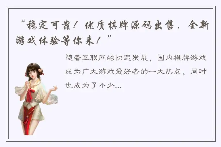 “稳定可靠！优质棋牌源码出售，全新游戏体验等你来！”