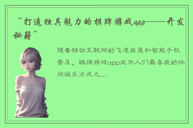 “打造独具魅力的棋牌游戏app——开发秘籍”