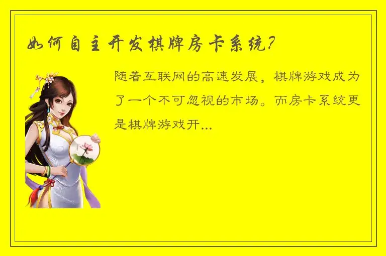 如何自主开发棋牌房卡系统？