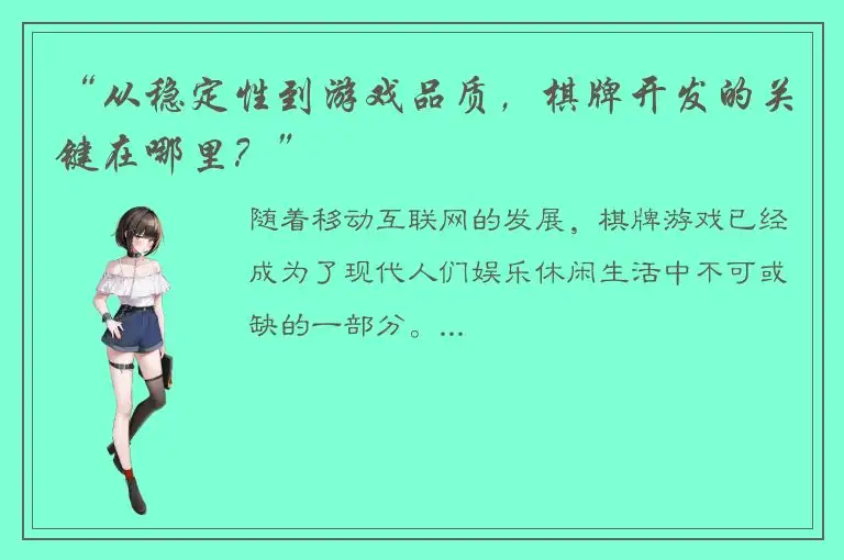 “从稳定性到游戏品质,棋牌开发的关键在哪里?”
