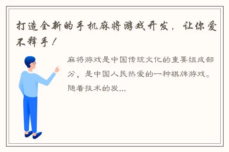 打造全新的手机麻将游戏开发,让你爱不释手!