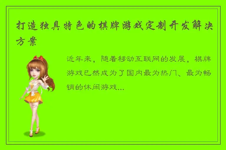 打造独具特色的棋牌游戏定制开发解决方案