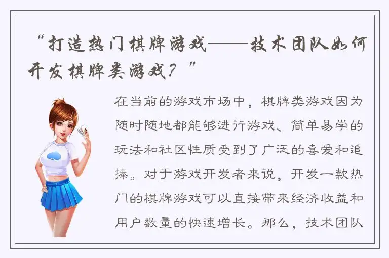 “打造热门棋牌游戏——技术团队如何开发棋牌类游戏?”
