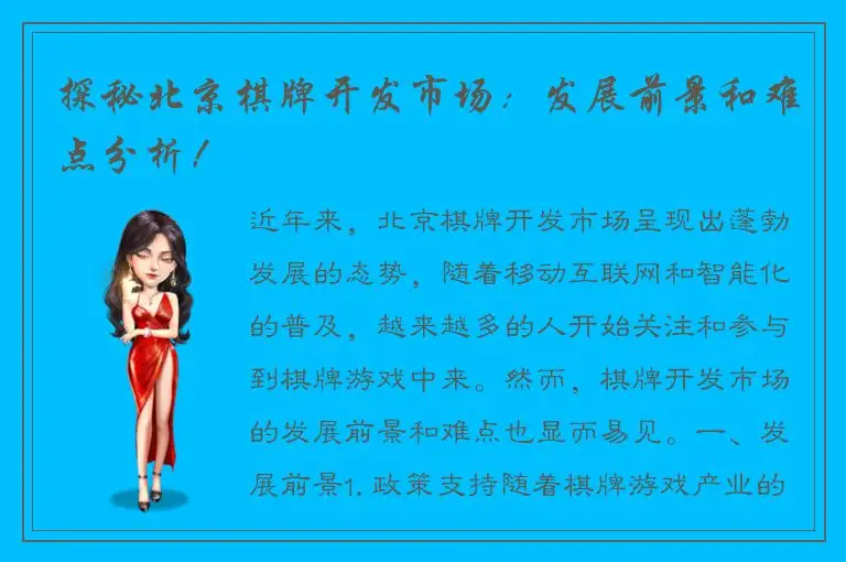 探秘北京棋牌开发市场：发展前景和难点分析！