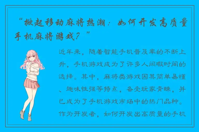 “掀起移动麻将热潮：如何开发高质量手机麻将游戏？”