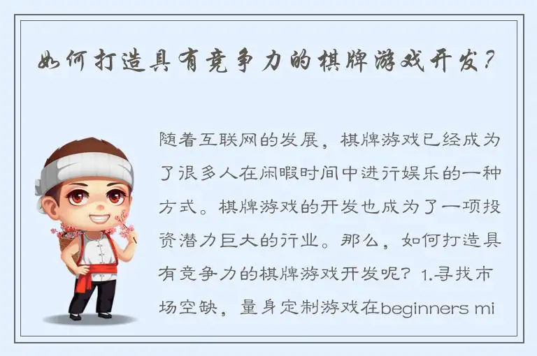 如何打造具有竞争力的棋牌游戏开发？