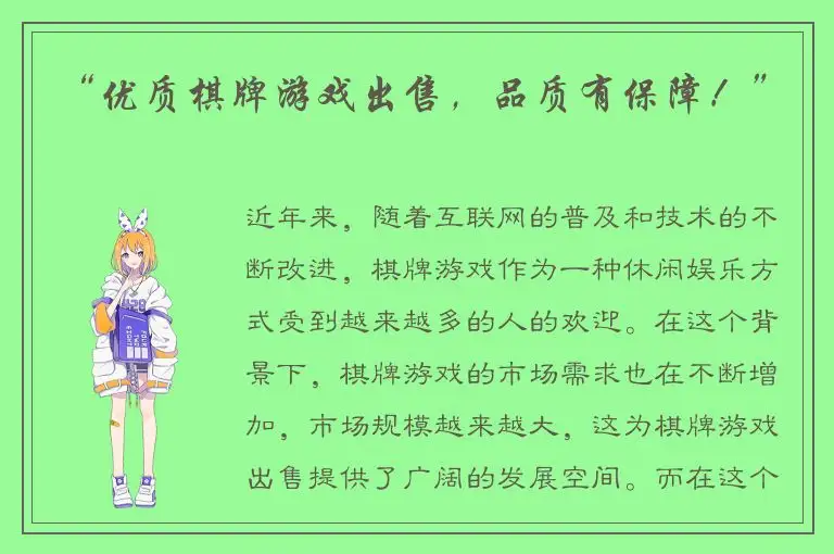 “优质棋牌游戏出售,品质有保障!”